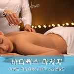[사이판] 바디웍스 스파 마사지 (시아추/아로마오일/핫스톤/발마사지/성장마사지/스타인월드/자유여행) : 스타인월드