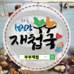 부부재첩 재첩국 국내산 햇재첩 즉석 6개입 : 부부재첩
