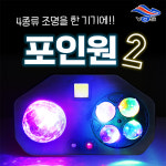 포인원2 복합조명 노래방 행사 공연 클럽 카페 무대 : 호성음향