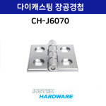 다이캐스팅장공경첩 / 캐스팅장공경첩/ HINGE / CH-J6070 : 태인티에스