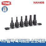 토네 HAH406 1/2 12.7mm 임팩용 육각 비트 소켓 세트 6pcs 복스알 연결대 : 비에스티몰