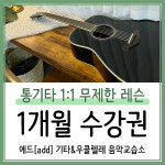 대구 통기타 1:1 무제한 레슨 1개월 수강권 : ADD Music