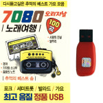 USB 7080 오리지날 노래여행 100곡 포크 세미트롯 발라드 가요 차량 관광 효도라디오 MP3 : 트로트 영뮤직