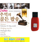 USB 7080 추억의 골든팝송 : 트로트 영뮤직