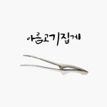 아름다운참숯 BBQ 고기집게 : 캠퍼 스토리