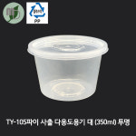 PP TY-105파이 사출 다용도용기 투명 대/세트 350ml (1박스800개) PP용기,반찬용기,원형용기,포장용기,배달용기,국용기,밥용기,다용도용기... 