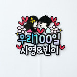 연인 커플 선물 기념일 이벤트 남자친구 여자친구 기념토퍼 : 터치토퍼 터치POP