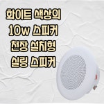 매장스피커 10W 천장 스피커설치 화이트 실링스피커 필라테스 카페 업소용 : 연합사운드