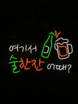 포차 네온간판,  네온사인 네온싸인 네온플렉스 네온간판 : 네온박사-