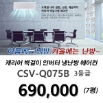 (Carrier)캐리어 벽걸이 냉난방 인버터에어컨 7평 9평 11평  / 대전 세종 계룡 공주 옥천 논산 김천 설치전문점/ 기본설치비 별도 /CSV-Q075B... 