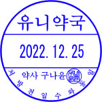 원형 일부인 40mm 날짜변경 자동스탬프 약국 처방일수 처방전 도장 : 유니유니스토어