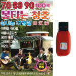 USB 708090 불타는 청춘 신나는 여행길 여행음악 100곡 차량 관광 라디오 MP3 : 트로트 영뮤직