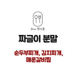 듀라이프 한스푼 짜글이 김치찌개 버섯 장 칼국수 순두부 부대찌개 분말 소스 양념 250g : 도매스티크