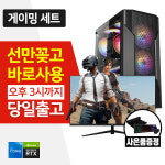 게이밍  조립 컴퓨터 SSD장착 윈도우10 기본설치 본체 모니터 세트 : 태원디지털프라자