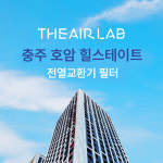 [호환] [더에어랩] 충주 호암 힐스테이트 전열교환기 필터세트(국내H13등급 헤파) : 더에어랩