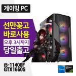 게이밍  조립 컴퓨터 SSD장착 윈도우10 i5-11400F 8GB 240GB GTX1660S 본체만 : 태원디지털프라자
