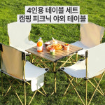 익스플로러 4인용 캠핑 테이블 의자 세트 접이식 의자 : living lab