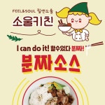 소울키친 베트남 전통 분짜소스 650g : 필앤소울