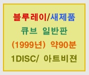 [블루레이 새제품] 빈센조 나탈리 감독/ 큐브 (CUBE 1999년작) 1디스크 일반판/아웃케이스 포함/본편 91분 수록/아트비젼 출시 (한영일 자막)... 