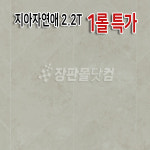 LX(구LG) 장판 ZJ40072 - 지아자연애 [두께2.2mm ] 1롤 ★ : LX장판몰닷컴