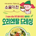 소울키친 새콤달콤 오리엔탈드레싱 540g : 필앤소울