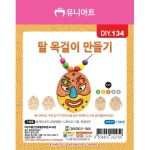 유니아트 DIY134 탈 목걸이 만들기 : 이안 학습준비물