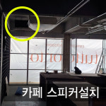 화양동 카페스피커 설치 : 제일미디어