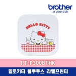 브라더 PT-P300BTHK 헬로키티/Kitty 블루투스 라벨프린터 : 파트너마을