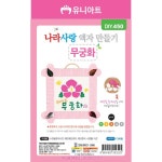 유니아트 DIY450 나라사랑액자만들기-무궁화 : 이안 학습준비물
