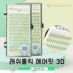 [퀸즈메디코스] 래쉬홀릭 3D 에어핏 래쉬 러시안볼륨 속눈썹 : 퀸즈메디코스