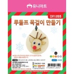 유니아트 DIY055 루돌프목걸이 만들기 : 이안 학습준비물