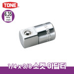 토네 1/4 6.35mm 소켓 어댑터 38 어답터 아답타 아댑터 아답터 변환 체결 라쳇 : 비에스티몰