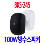 BKS-245 팬션 캠팽장 마트 매장 방수스피커 홍보관 문화센터 체육관 학원 사찰스피커 : 성은전자