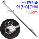 성우 파라솔 연장하단봉 102cm (낚시좌대 수중전용) : 붕어하늘