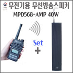무전기 방송 스피커 무선방송 MPD568-AMP 40W (일반형)+ 디지털무전기 풀세트 비상방송 안내방송 : 무전기 에이에스통신