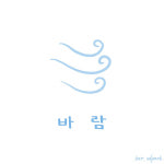 박상돈 바람 앨범 바람의 정원 팬텀싱어 인기현상 CD : 올리브하트