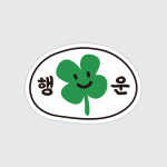 [리무버블 스티커] 행운 스티커(3장) : 보통의디자인