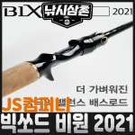 JS컴퍼니 빅쏘드 B1 2021 민물루어낚시대 배스 제이에스컴퍼니 낚시삼촌 : 낚시삼촌