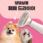 댕댕살롱 페페 드라이기 고양이털말리기 강아지브러쉬 빗 3단계 송풍 온풍 미풍 저소음 : GDshop