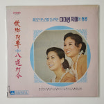 [LP/NM MINT] 미미성자매들 쌍쌍 초반 - 고향열차/구천동아가씨 : 레트로엘피