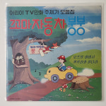 [LP/NM MINT/희귀반] 꼬마자동차 붕붕 - 오즈의 마법사 : 레트로엘피
