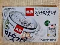 추억의 공중전화 카드 진로종합식품 진가 미숫가루 광고 카드 : 덕후상회