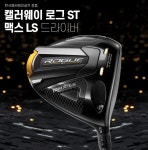 2022 캘러웨이 로그 ST MAX LS 남성용 드라이버 TOUR AD UB/텐세이 1K : 비지스포츠-베스트골프