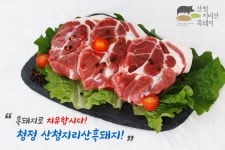 [산청군농협] 지리산 산청 흑돼지 선물세트 (삽겹살, 목살, 앞다리, 갈비) : 산청군농협 쇼핑몰