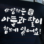 초보운전스티커 자동차 반사 차량 아이가타고있어요 LSC874 캘리 사랑애 아들과 딸 : 뭉키데코