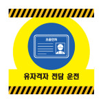 40X40CM 유자격자전담운전 면허증 자격증 산업안전 포맥스 표지 : 에덴티엠 스토어