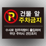 건물 앞 주차금지 검정 스티커 표지판 200x150mm : 에덴티엠 스토어