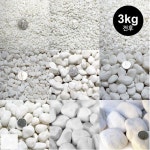 백자갈 3kg 사이즈 선택 화분 조경 수경재배 정원자갈 미술재료 : KJF