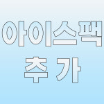 아이스팩2개추가 : 주식회사두드림