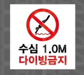 수심 1.0M 다이빙금지34 스티커 5x5cm : 베사메무쵸